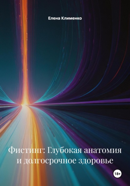 Клименко Елена: Фистинг: Глубокая анатомия и долгосрочное здоровье