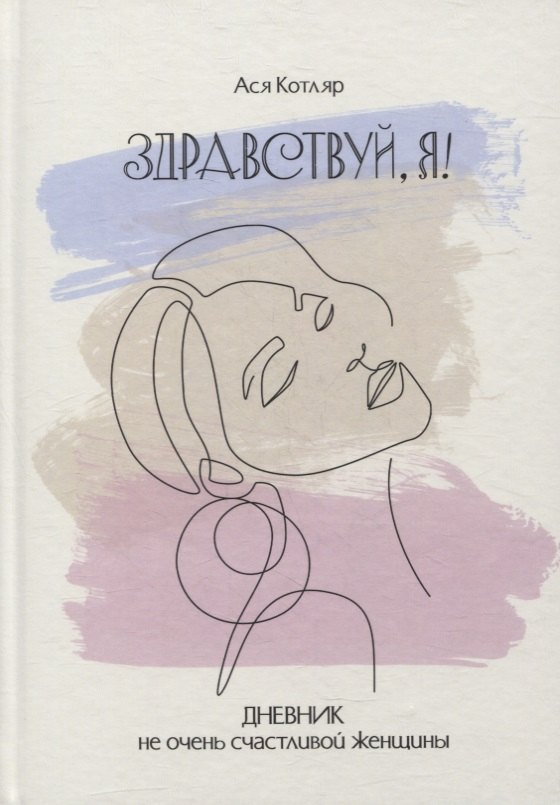 Александр Котляр: ЗДРАВСТВУЙ, Я! Дневник не очень счастливой женщины