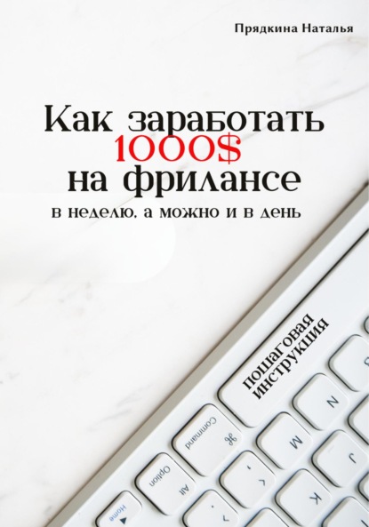 Прядкина Наталья: Как заработать 1000$ на фрилансе