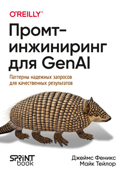 Феникс Джеймс: Промт-инжиниринг для GenAI. Паттерны надежных запросов для качественных результатов (pdf + epub)