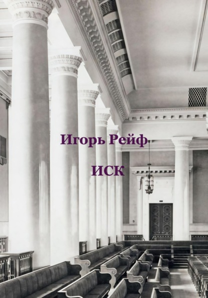 Рейф Игорь: Иск