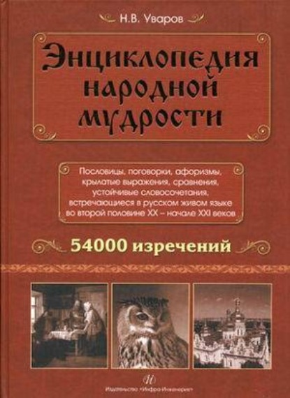 В. Н. Уваров: Энциклопедия народной мудрости. Пословицы, поговорки, афоризмы, крылатые выражения, сравнения