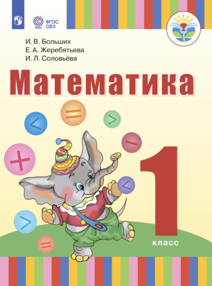 Л. И. Соловьева: Математика. 1 класс