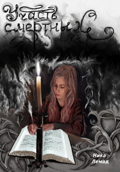 Лемад Ника: Участь смертных
