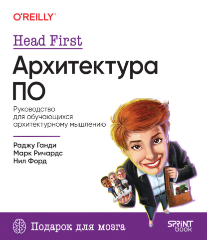 Форд Нил: Head First. Архитектура ПО. Руководство для обучающихся архитектурному мышлению