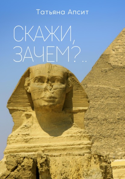 Апсит Татьяна: Скажи, зачем?..