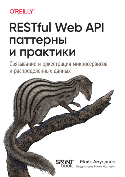 Амундсен Майк: RESTful Web API паттерны и практики. Связывание и оркестрация микросервисов и распределение данных (pdf + epub)