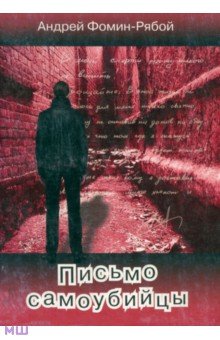 Фомин-Рябой Андрей: Письмо самоубийцы
