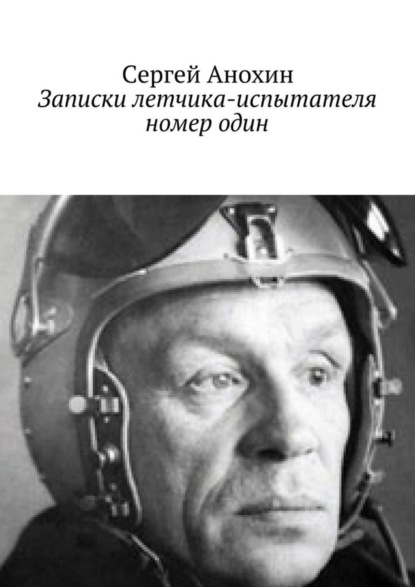 Анохин Сергей: Записки летчика-испытателя номер один