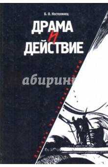Костелянец Борис Осипович: Драма и действие. Лекции по теории драмы