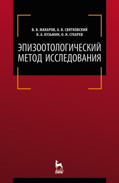 В. В. Макаров: Эпизоотологический метод исследования