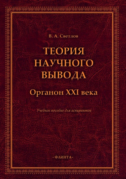 Александрович Виктор Светлов: Теория научного вывода. Органон XXI века
