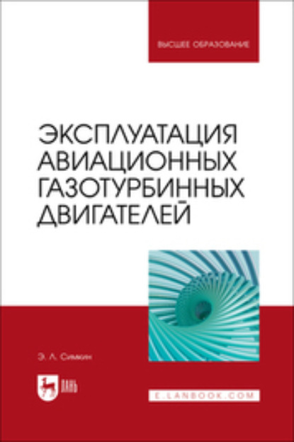 Л. Э. Симкин: Эксплуатация авиационных газотурбинных двигателей. Учебное пособие для вузов