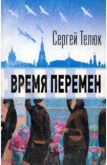 Телюк Сергей Юрьевич: Время перемен