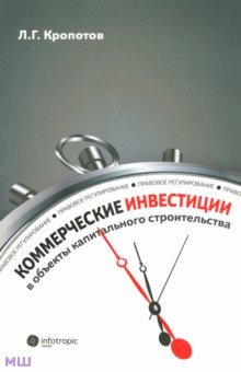 Кропотов Леонид Григорьевич: Коммерческие инвестиции в объекты капитального строительства. Правовое регулирование
