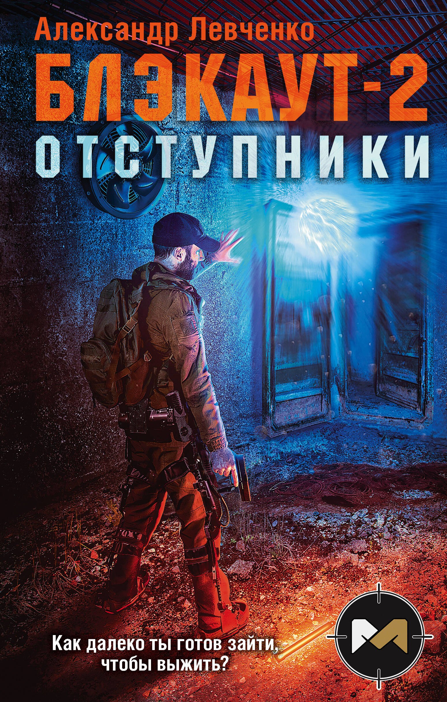 Левченко Александр: Блэкаут-2. Отступники