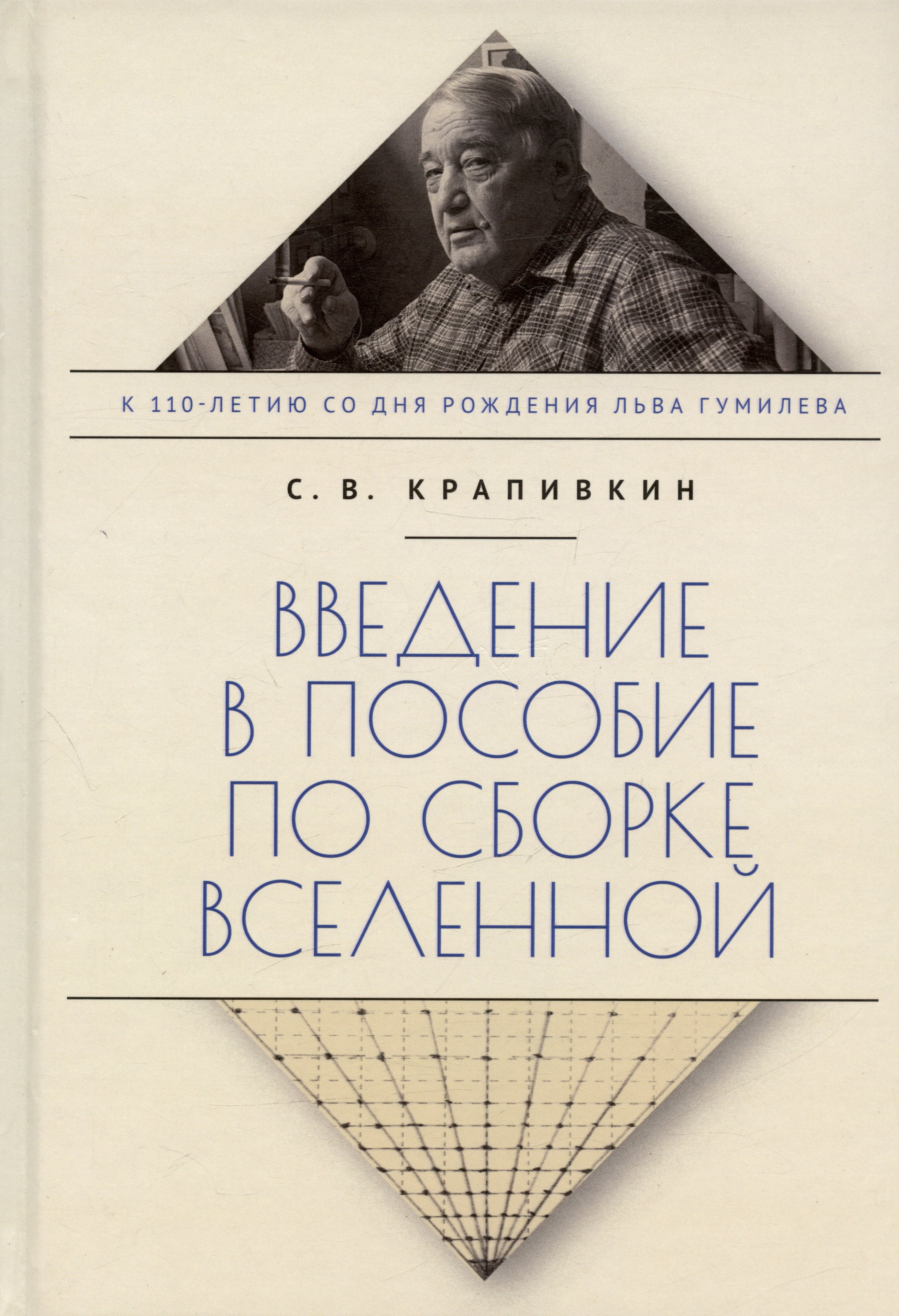 Крапивкин Сергей Владимирович: Введение в пособие по сборке вселенной