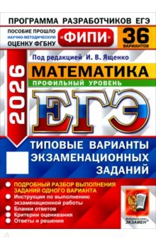 Ященко Иван Валериевич: ЕГЭ-2026. Математика. Профильный уровень. 36 вариантов. Типовые варианты экзаменационных заданий