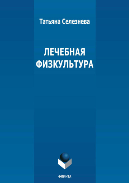 Селезнева Татьяна: Лечебная физкультура