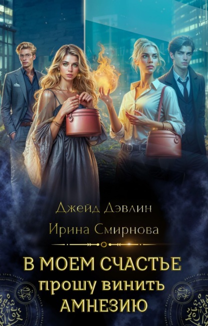 Смирнова Ирина: В моем счастье прошу винить амнезию