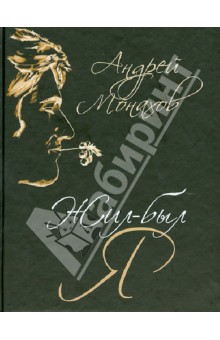 Монахов Андрей Петрович: Жил-был я