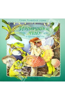 Вэйд Ян: Изумрудное чудо и другие сказки