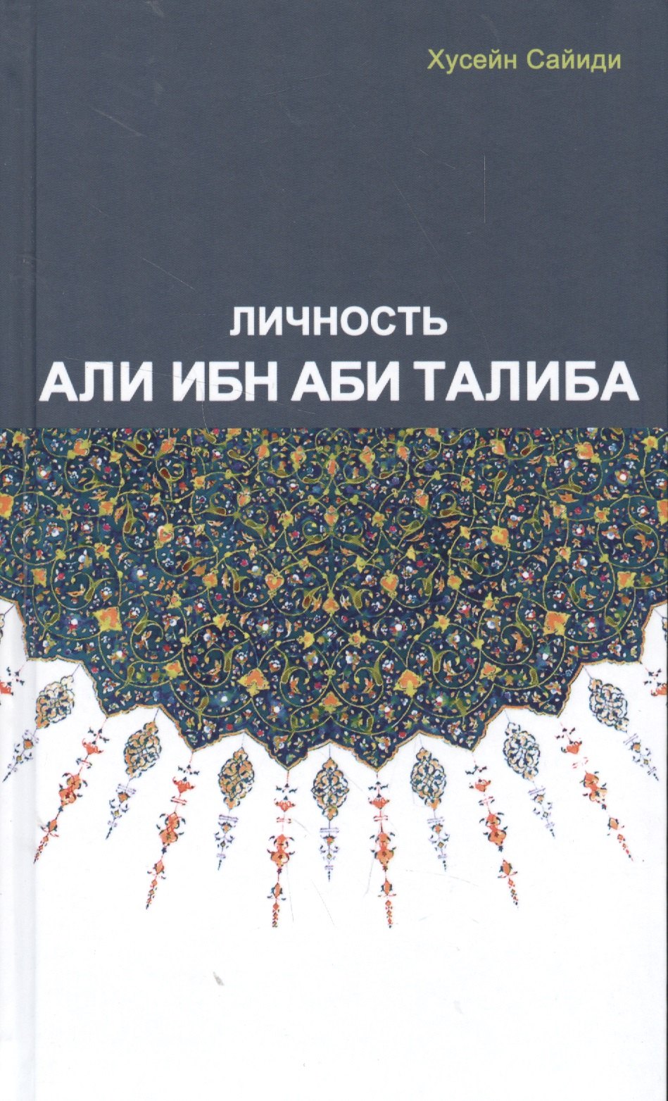 Саддам Хусейн: Личность Али Ибн Аби Талиба