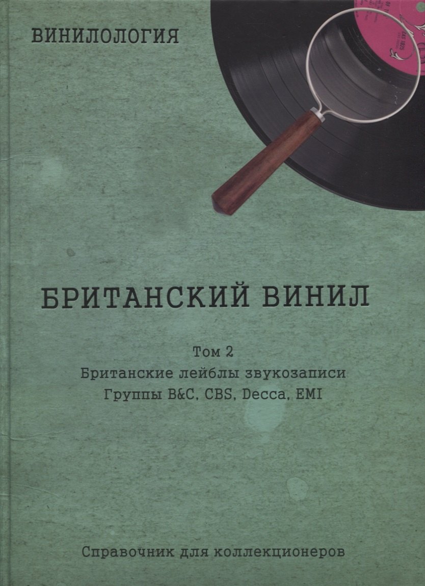 Семенович Шабес Денис: Британский винил, Том 2. Грампластинки LP 1960-1990