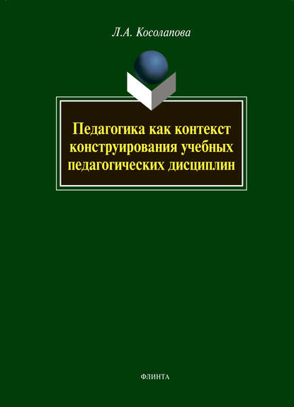 А. Л. Косолапова: Педагогика как контекст конструирования учебных педагогических дисциплин
