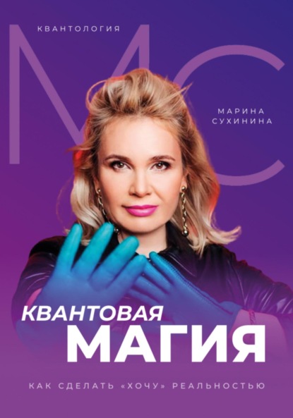 Сухинина Марина: Квантология. Квантовая магия. Как сделать «хочу» реальностью
