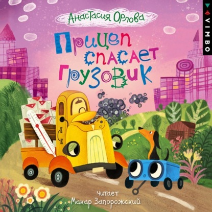 Орлова Анастасия: Прицеп спасает грузовик