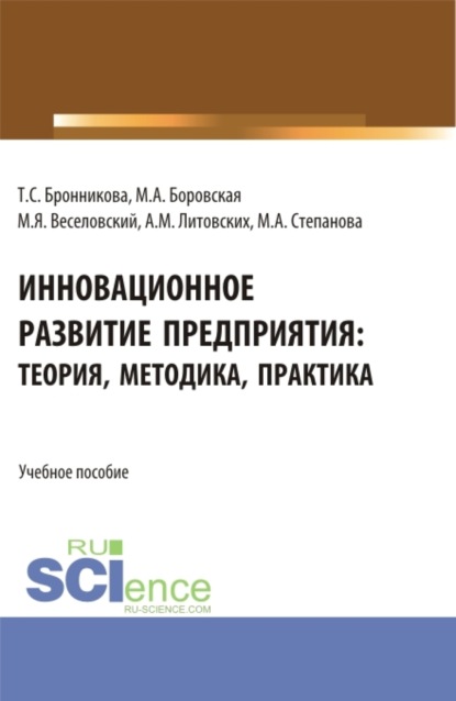 Семеновна Тамара Бронникова: Инновационное развитие предприятия: теория, методика, практика. (Аспирантура, Бакалавриат, Магистратура). Учебное пособие.