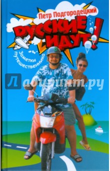 Подгородецкий Петр: Русские идут!