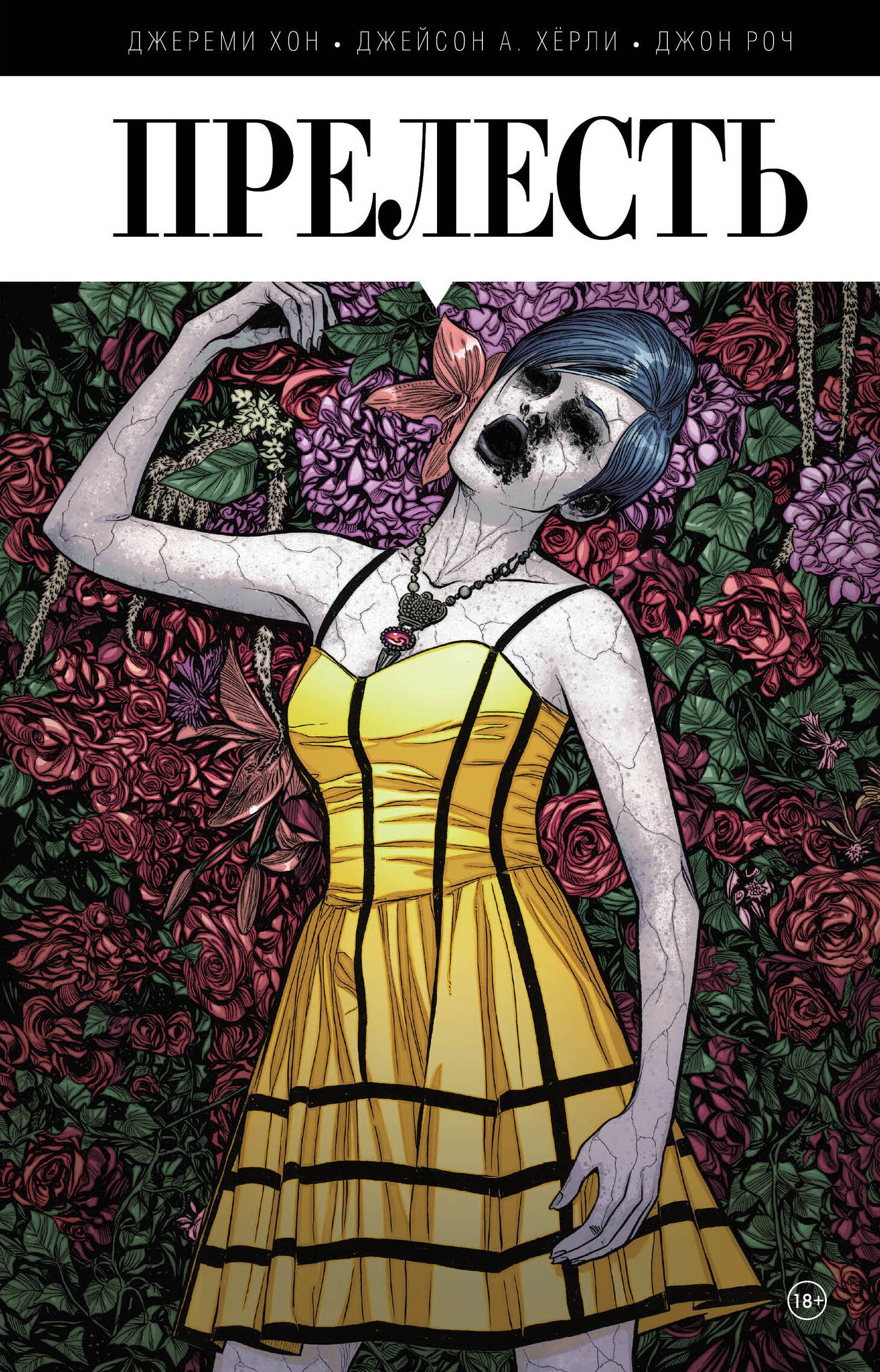 Хон Джереми: Прелесть. Книга первая