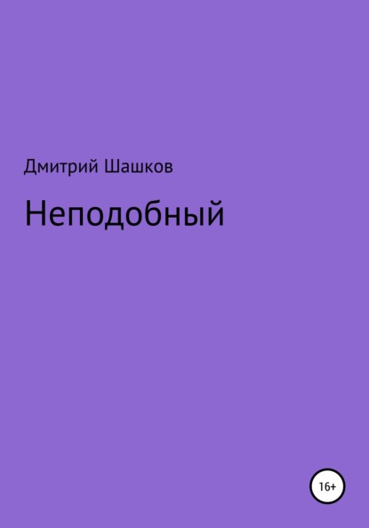 Андреевич Дмитрий Шашков: Неподобный