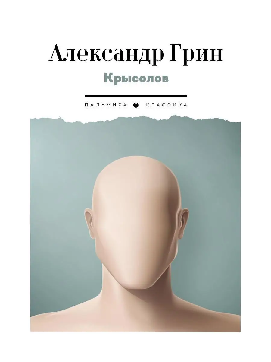 Степанович Грин Александр: Крысолов: рассказы