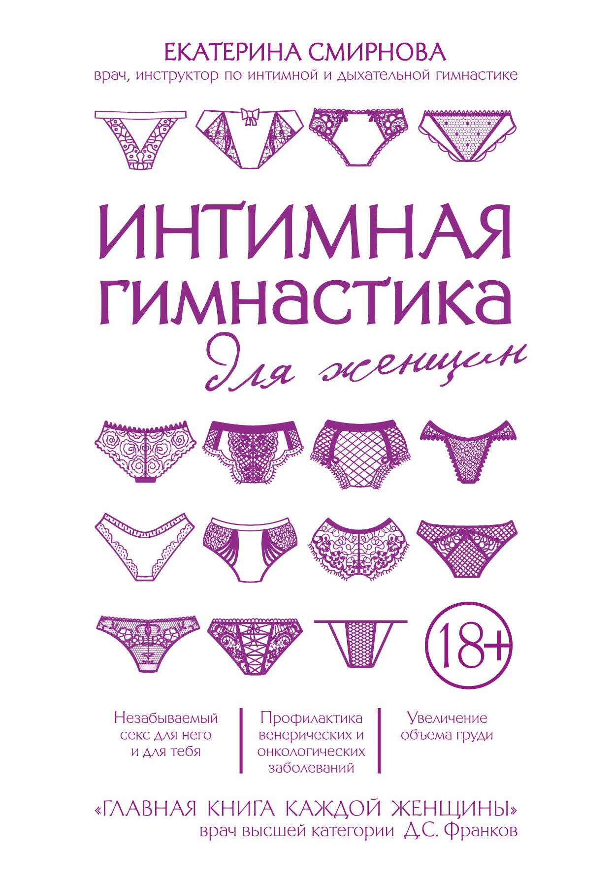 Смирнова Екатерина: Интимная гимнастика для женщин
