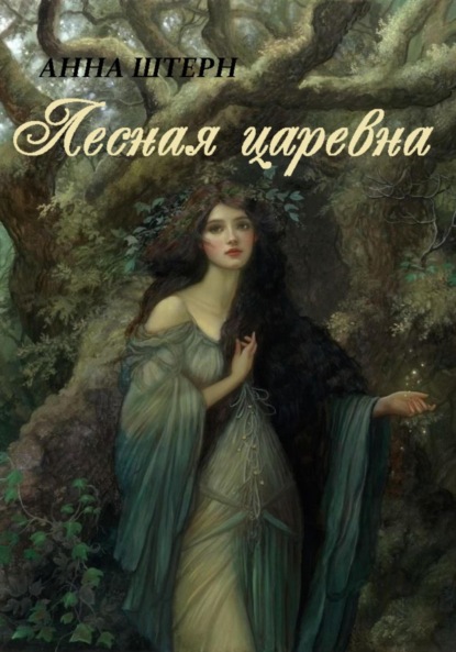 Штерн Анна: Лесная царевна