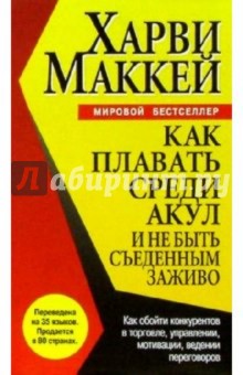 Маккей Харви: Как плавать среди акул и не быть съеденным заживо