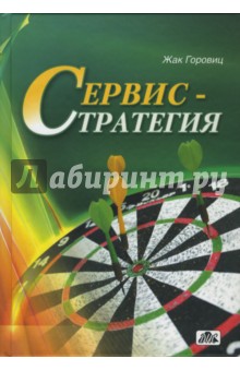 Горовиц Жак: Сервис-стратегия: управление, ориентированное на потребителя