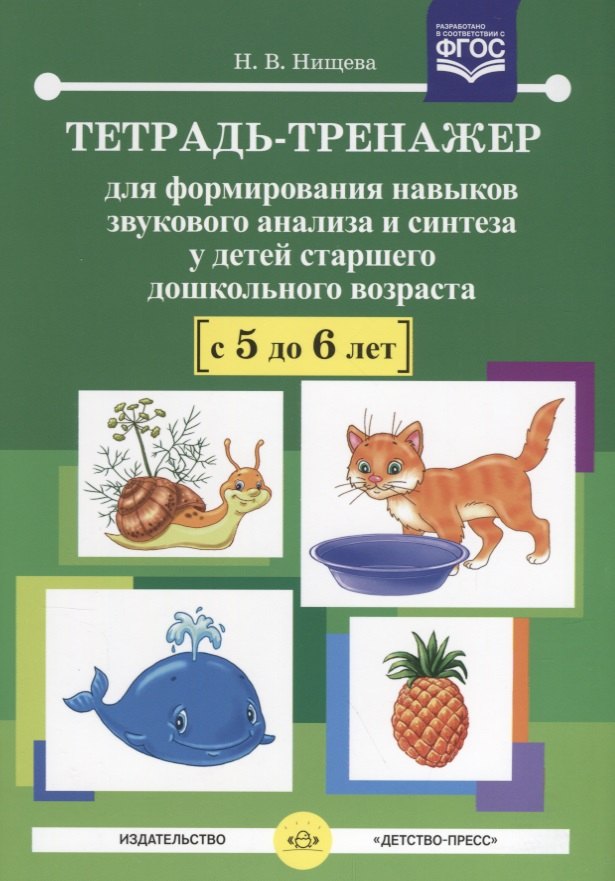 Нищева Наталия Валентиновна: Тетрадь-тренажер для формирования навыков звукового анализа и синтеза у детей старшего дошкольного возраста (с 5 до 6 лет)