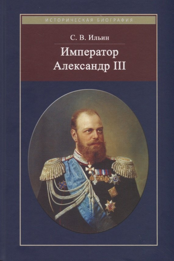 Викторович Ильин Сергей: Император Александр III