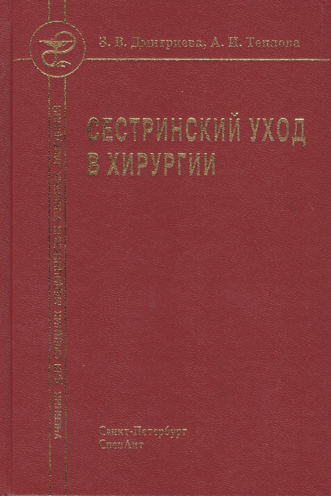 Дмитриева Зинаида Владимировна: Сестринский уход в хирургии : учебник