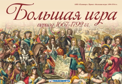 В. М. Баранов: Большая игра период 1667 – 1792 гг.