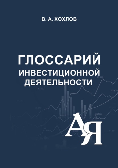 А. В. Хохлов: Глоссарий инвестиционной деятельности