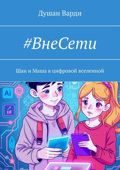 Варди Душан: #ВнеСети. Шан и Маша в цифровой вселенной