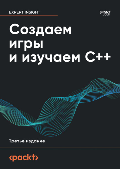 Хортон Джон: Создаем игры и изучаем C++ (pdf + epub)