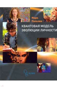 Пальчик Марк Яковлевич: Квантовая модель эволюции личности