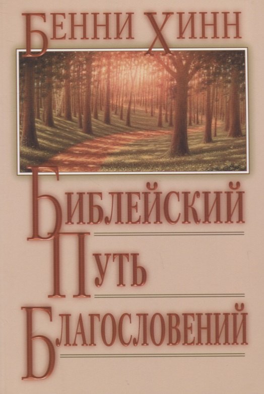 Бенни Хинн: Библейский путь благословений.