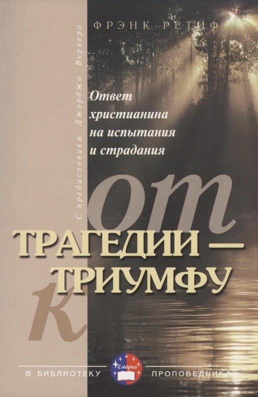 От трагедии - к триумфу.   (как отвечать на жизнен.  испытания)